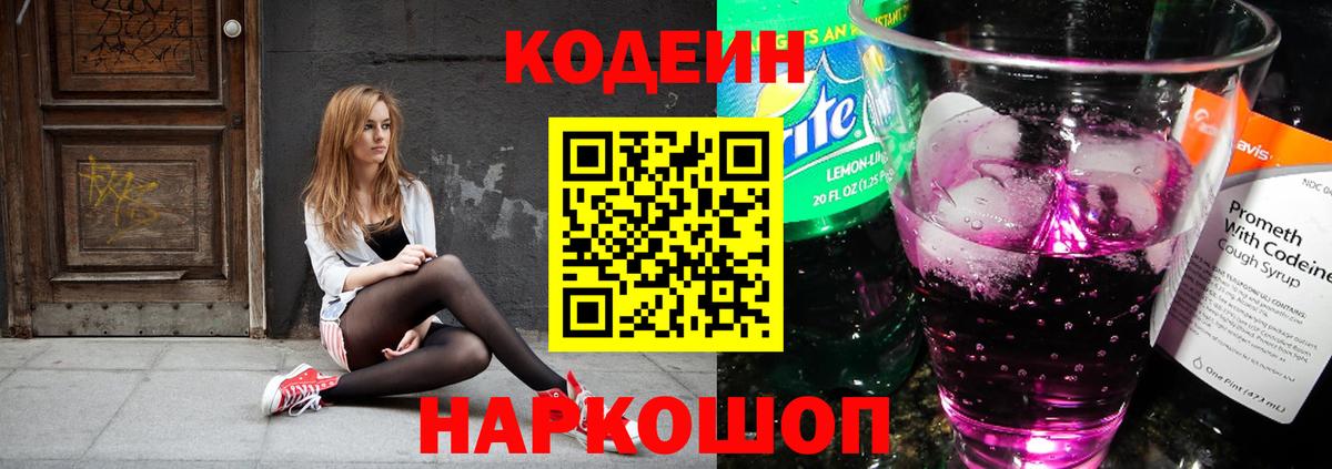 Кодеиновый сироп Lean Purple Drank  Вход с VPN  Кодеиновый сироп Lean Purple Drank  Сатка 