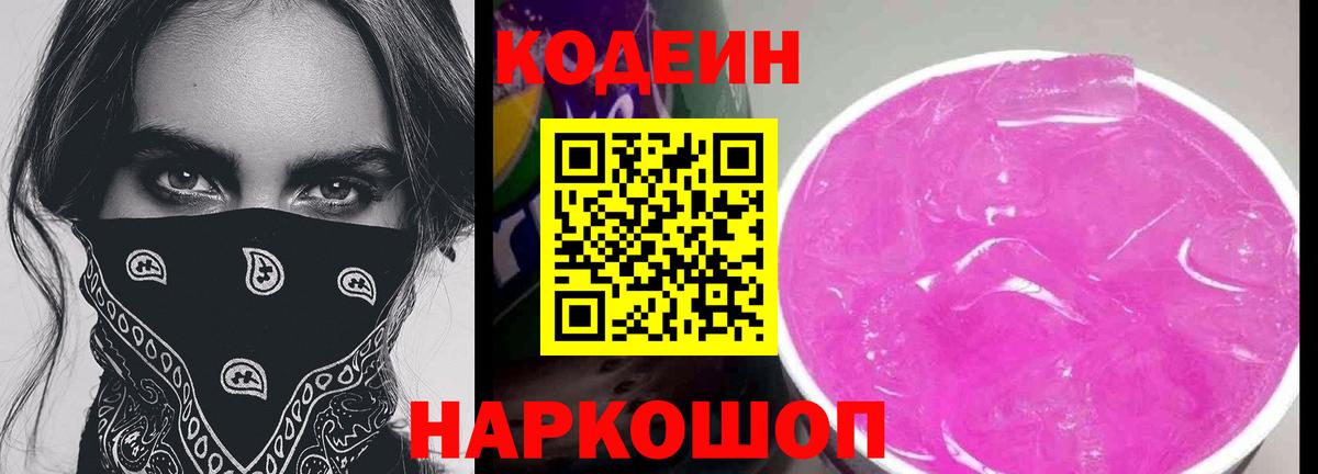 Codein напиток Lean (лин) Сатка