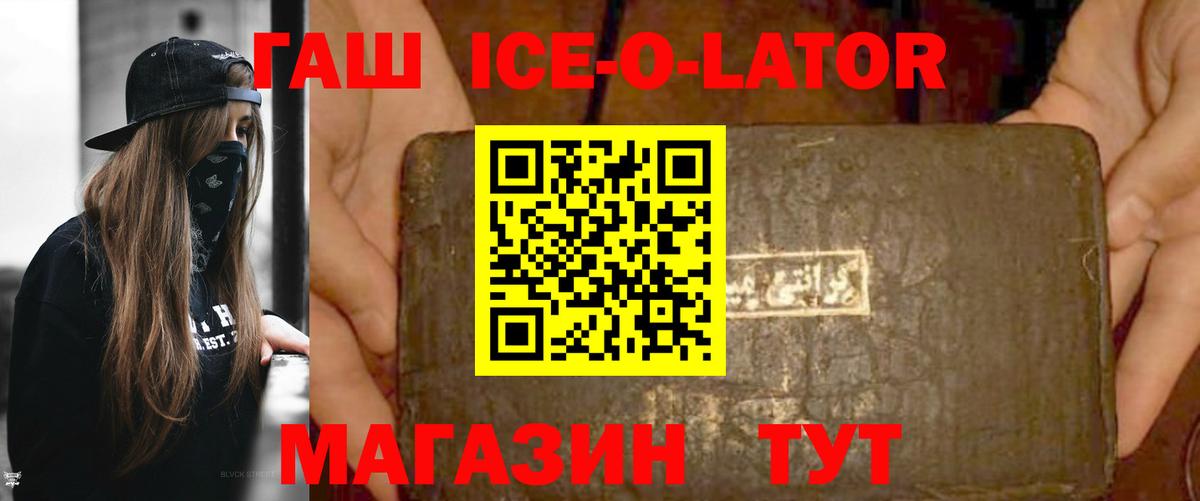 ГАШ ice o lator Сатка
